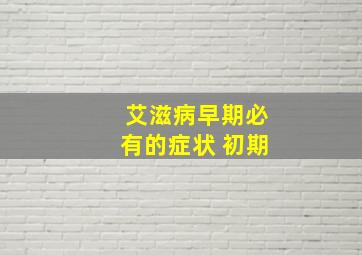 艾滋病早期必有的症状 初期